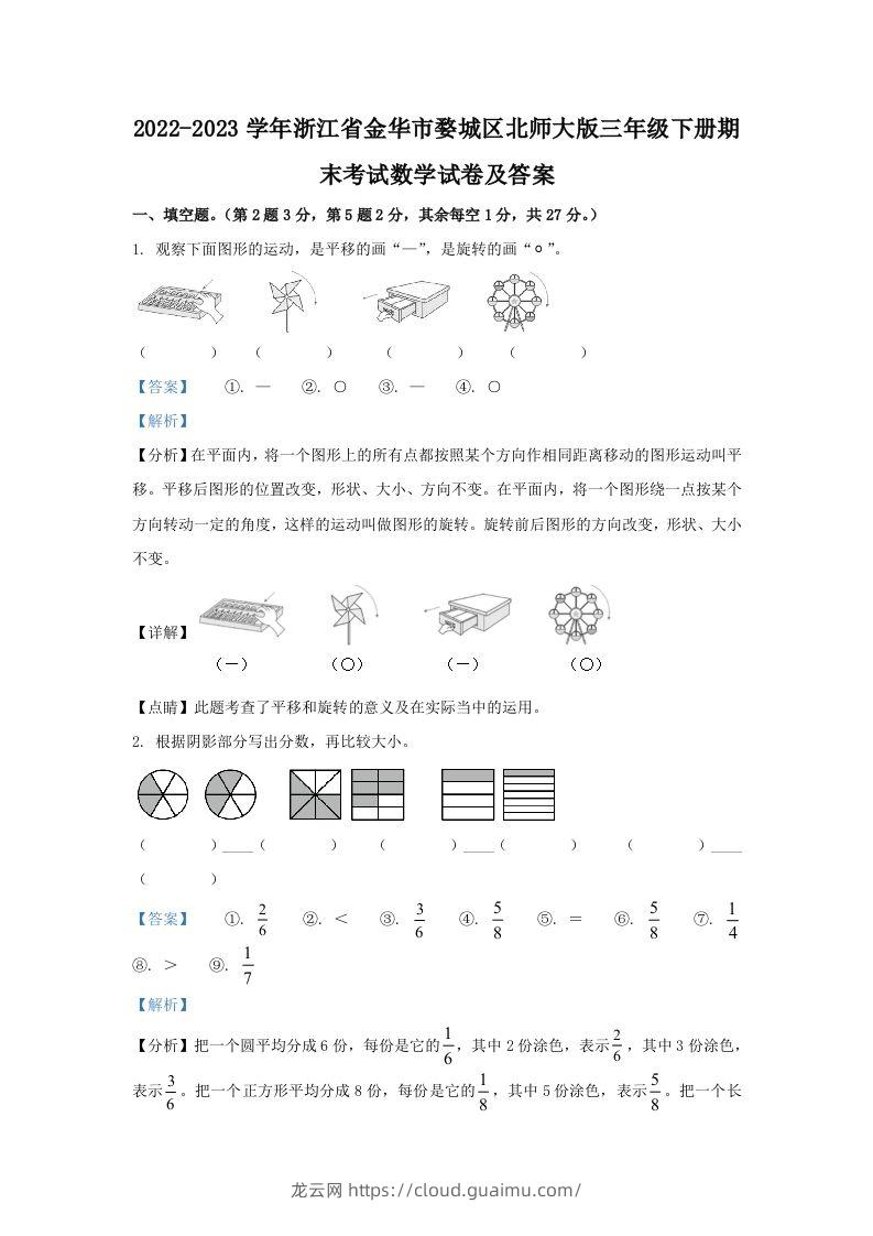 2022-2023学年浙江省金华市婺城区北师大版三年级下册期末考试数学试卷及答案(Word版)-龙云试卷网