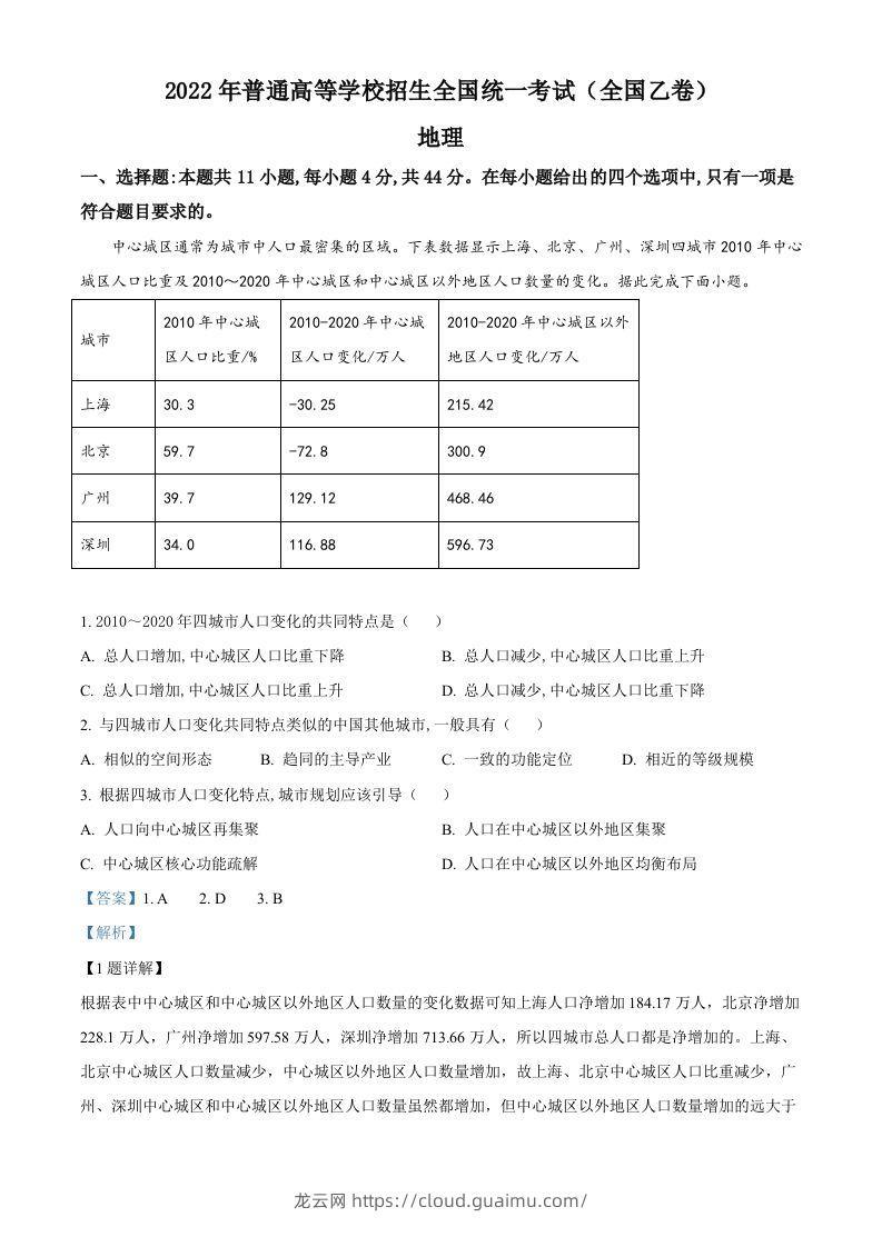 2022年高考地理试卷（全国乙卷）（含答案）-龙云试卷网