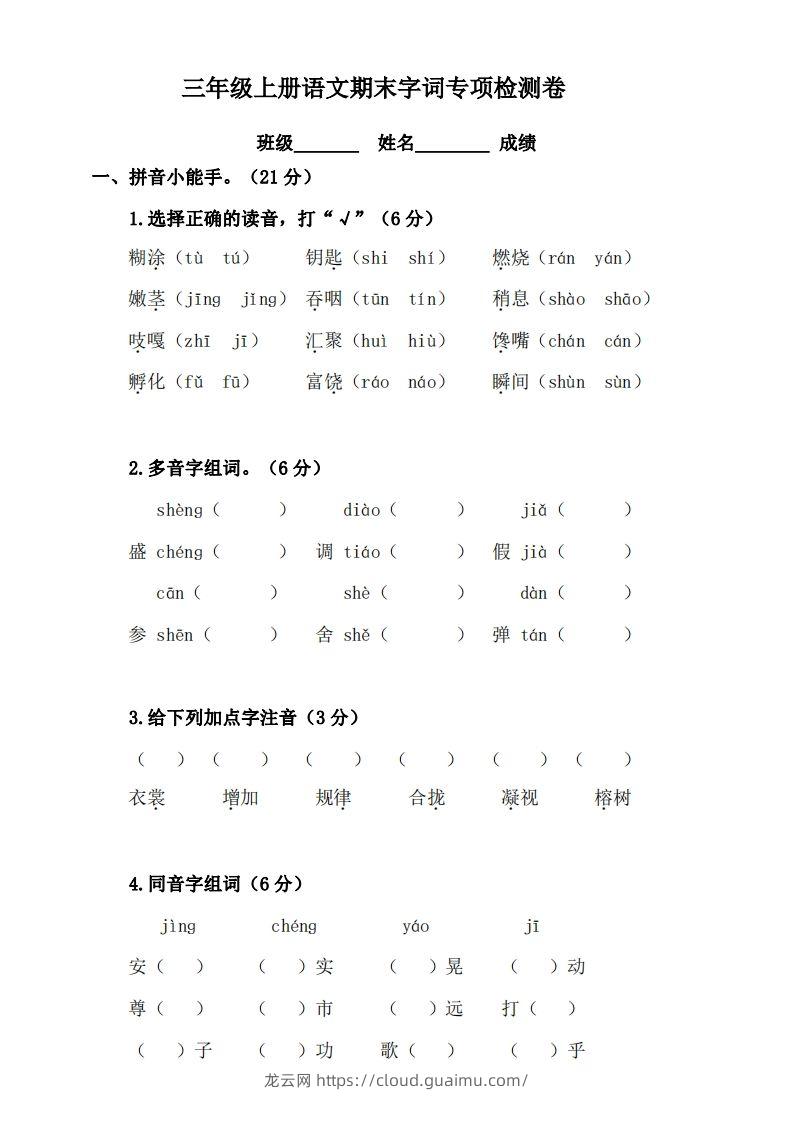 三（上）语文期末字词复习专项检测卷-龙云试卷网