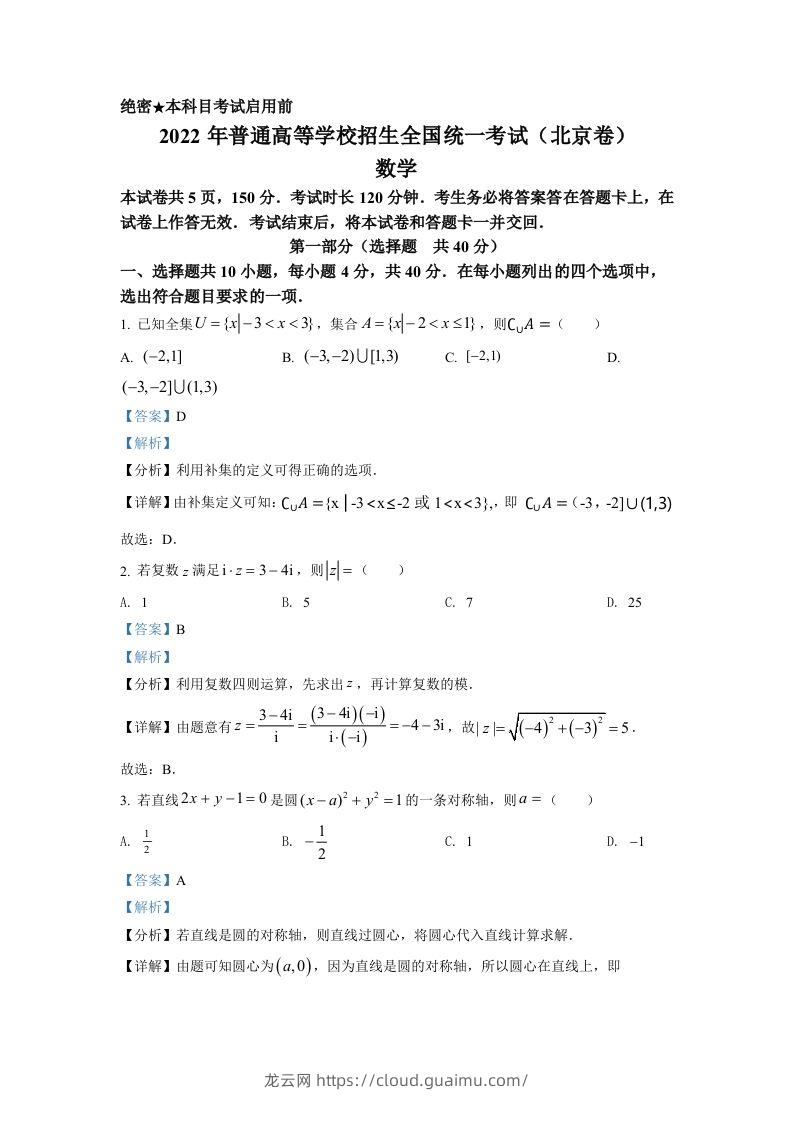 2022年高考数学试卷（北京）（含答案）-龙云试卷网