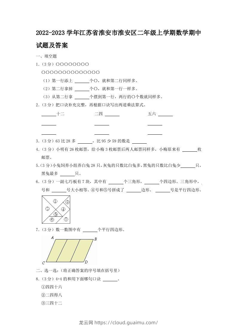 2022-2023学年江苏省淮安市淮安区二年级上学期数学期中试题及答案(Word版)-龙云试卷网