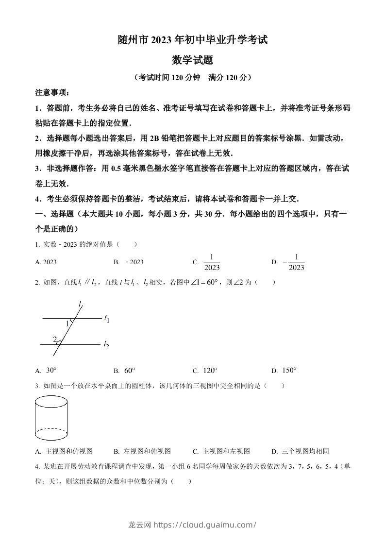 2023年湖北省随州市中考数学真题（空白卷）-龙云试卷网