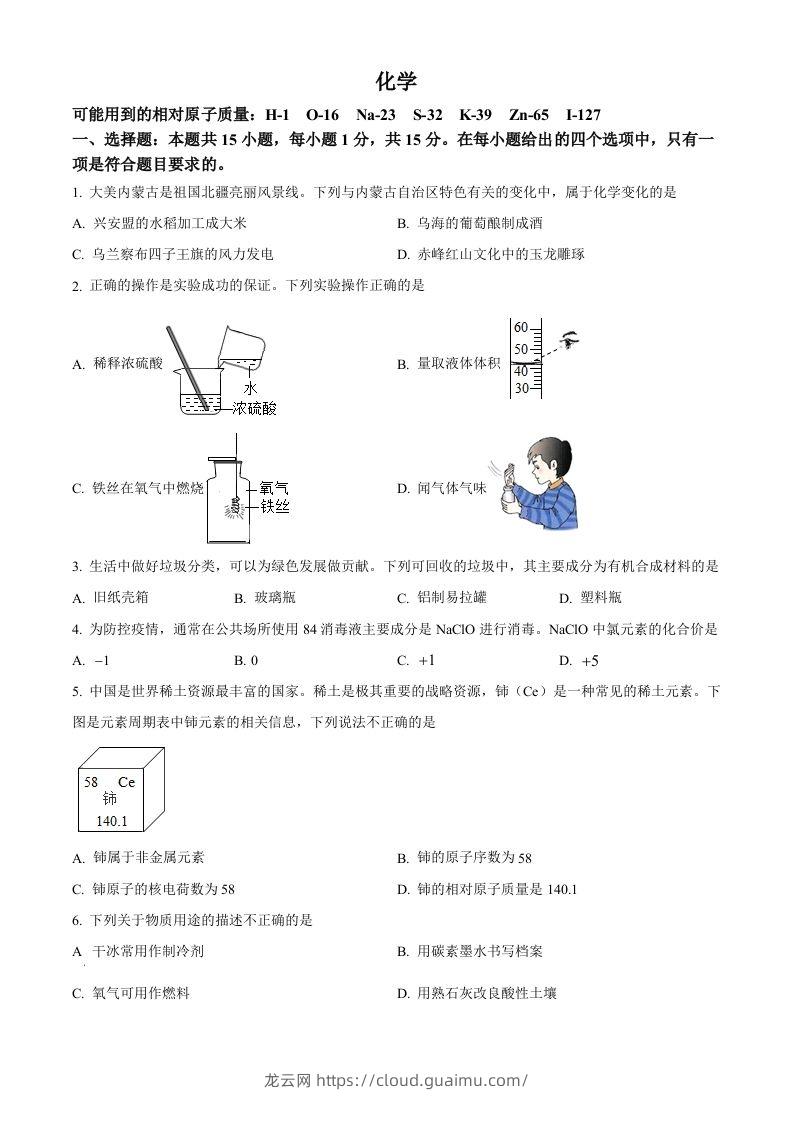 2022年内蒙古呼伦贝尔市中考化学真题（空白卷）-龙云试卷网