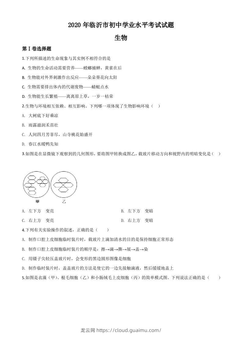 山东省临沂市2020年中考生物试题（空白卷）-龙云试卷网