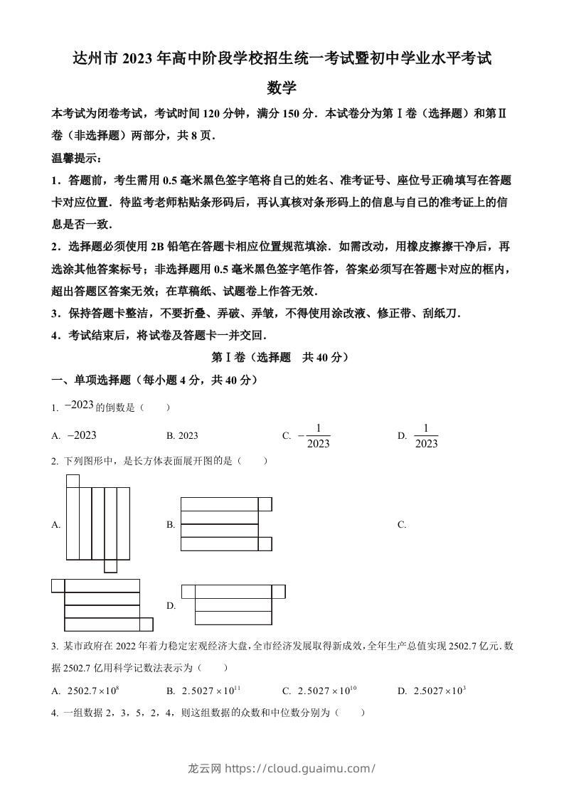 2023年四川省达州市中考数学真题（空白卷）-龙云试卷网