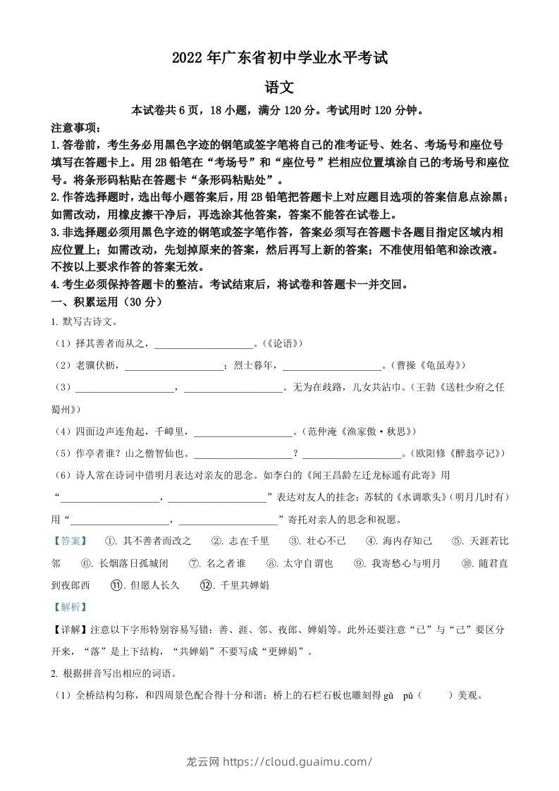 2022年广东省中考语文真题（含答案）(1)-龙云试卷网