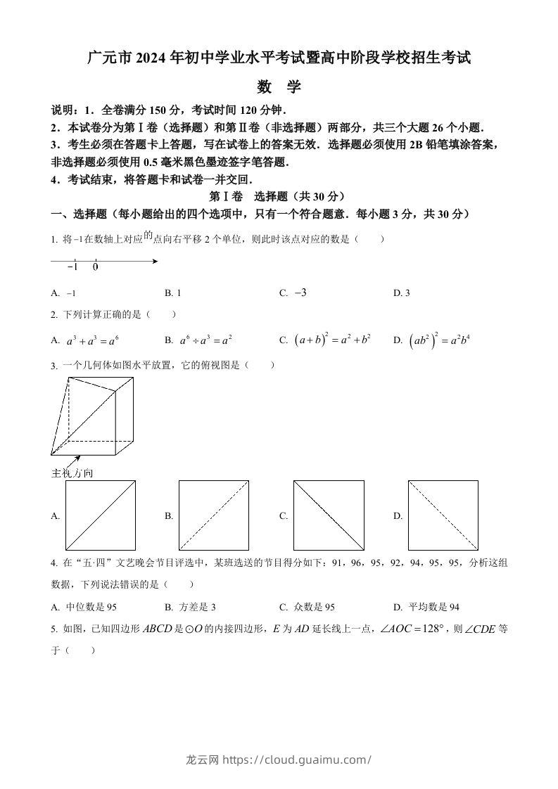 2024年四川省广元市中考数学试题（空白卷）-龙云试卷网