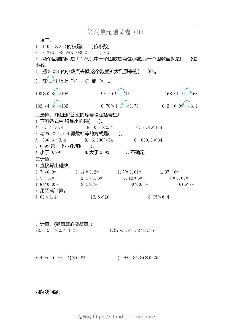 五上54制青岛版数学第八单元检测卷.2-龙云试卷网