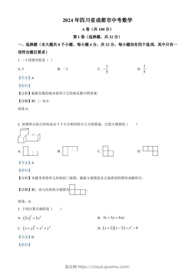 2024年四川省成都市中考数学试题（含答案）-龙云试卷网