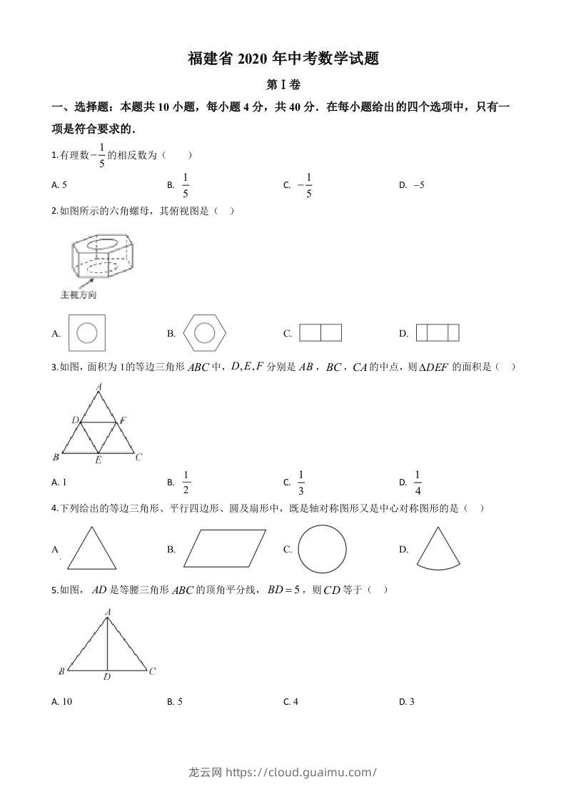 福建省2020年中考数学试题（空白卷）-龙云试卷网