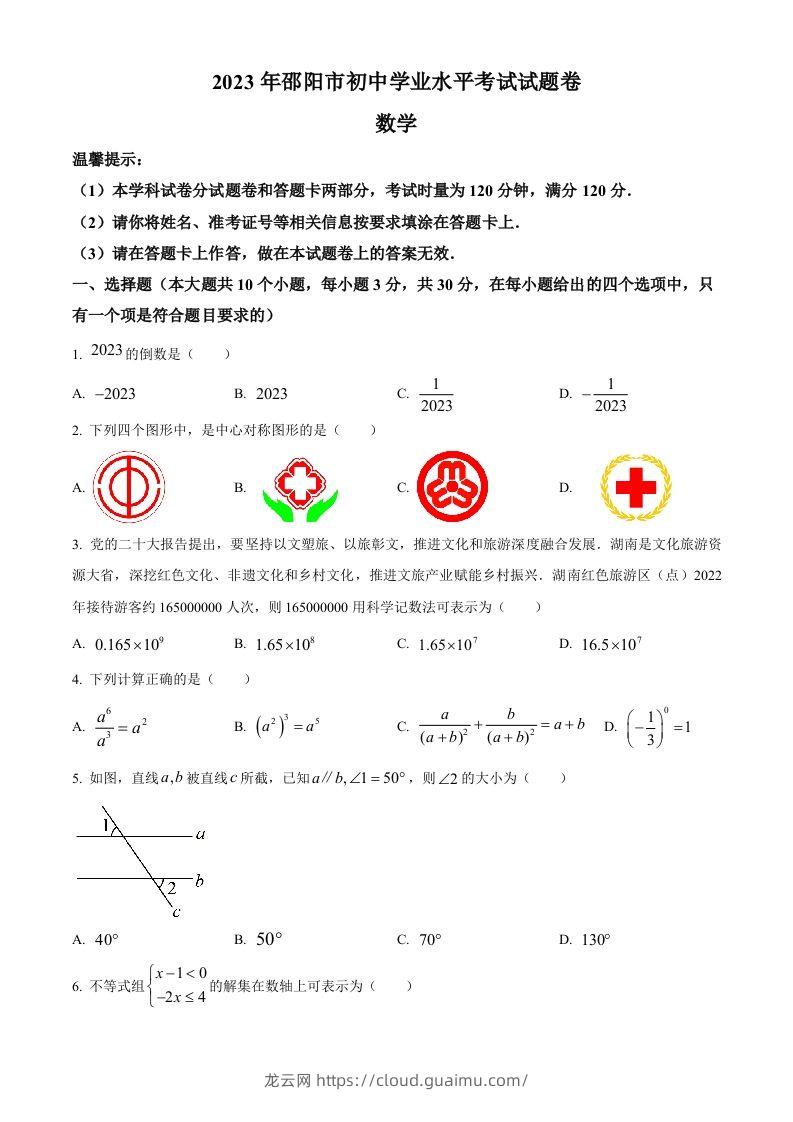 2023年湖南省邵阳市中考数学真题（空白卷）-龙云试卷网