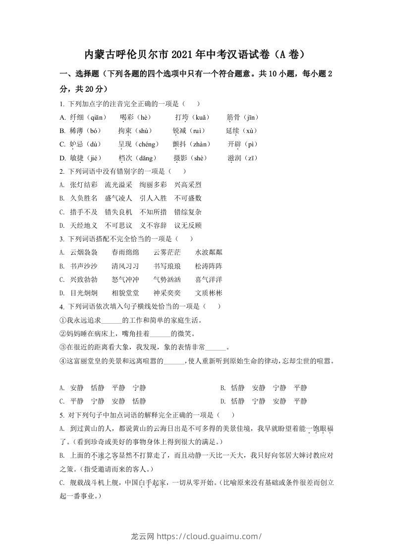 内蒙古呼伦贝尔市、兴安盟2021年中考语文试题（A卷）（空白卷）-龙云试卷网