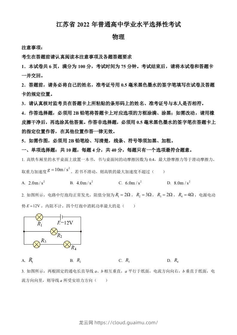 2022年高考物理试卷（江苏）（空白卷）-龙云试卷网