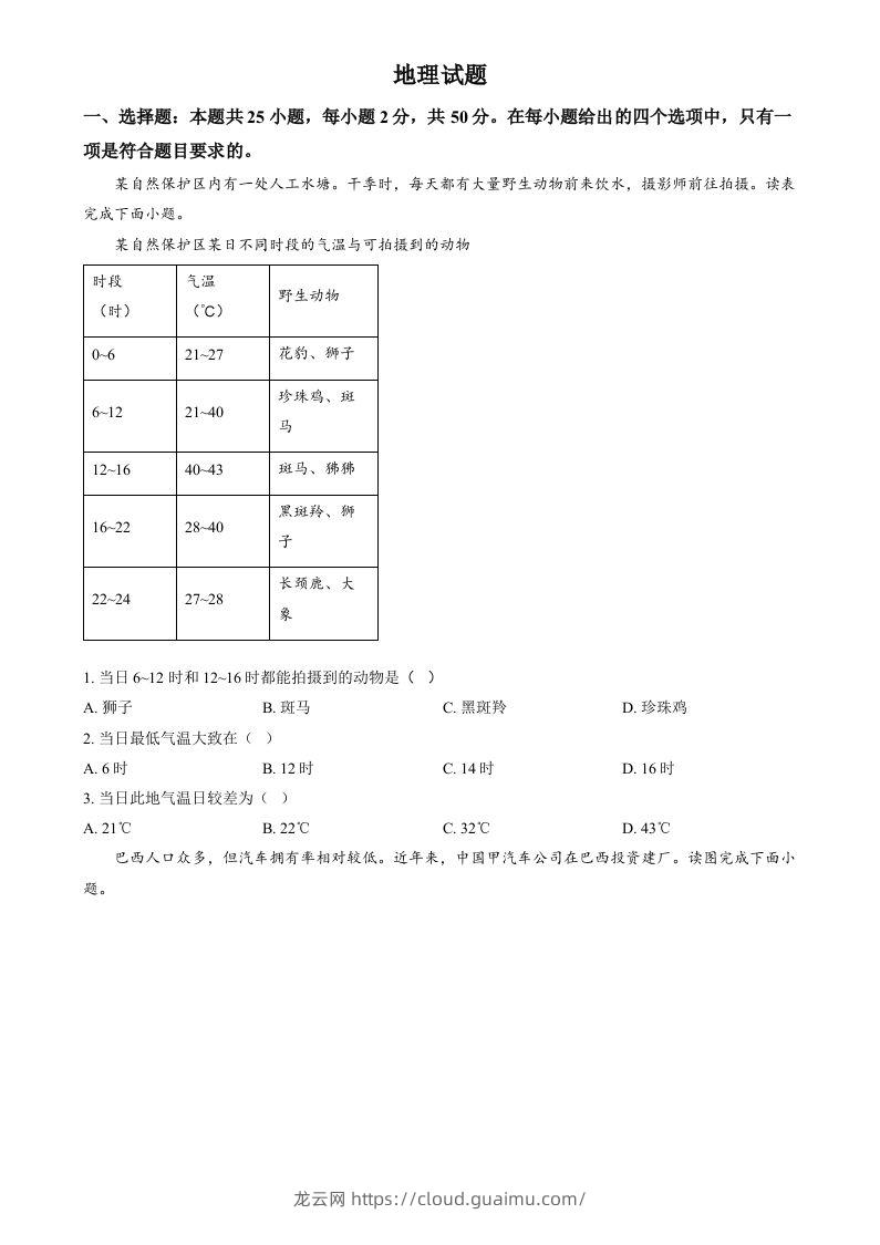 2024年福建省中考地理试题（空白卷）-龙云试卷网