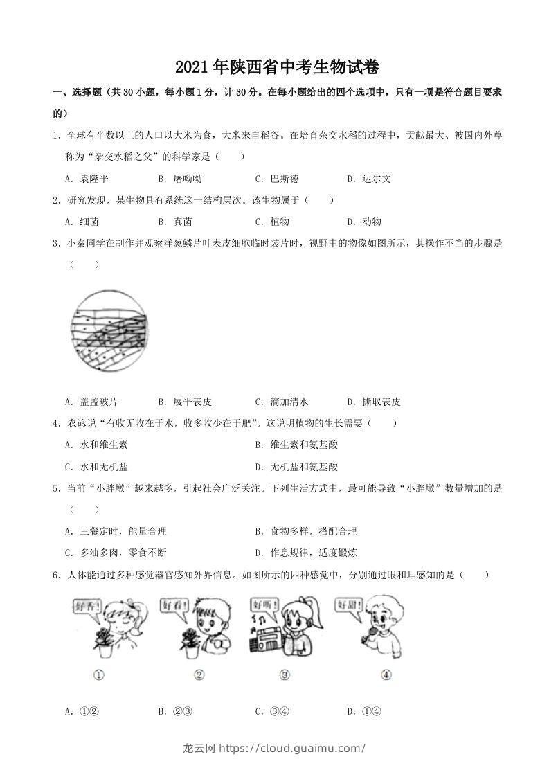 2021年陕西省中考生物真题（word版，含解析）-龙云试卷网