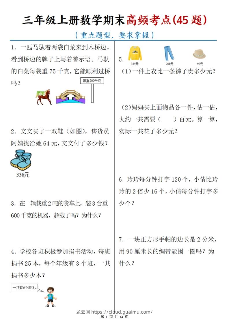 三上数学期末高频考点（45道重点题型）含答案14页-龙云试卷网