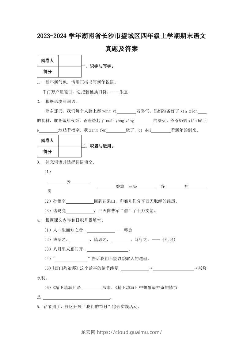 2023-2024学年湖南省长沙市望城区四年级上学期期末语文真题及答案(Word版)-龙云试卷网