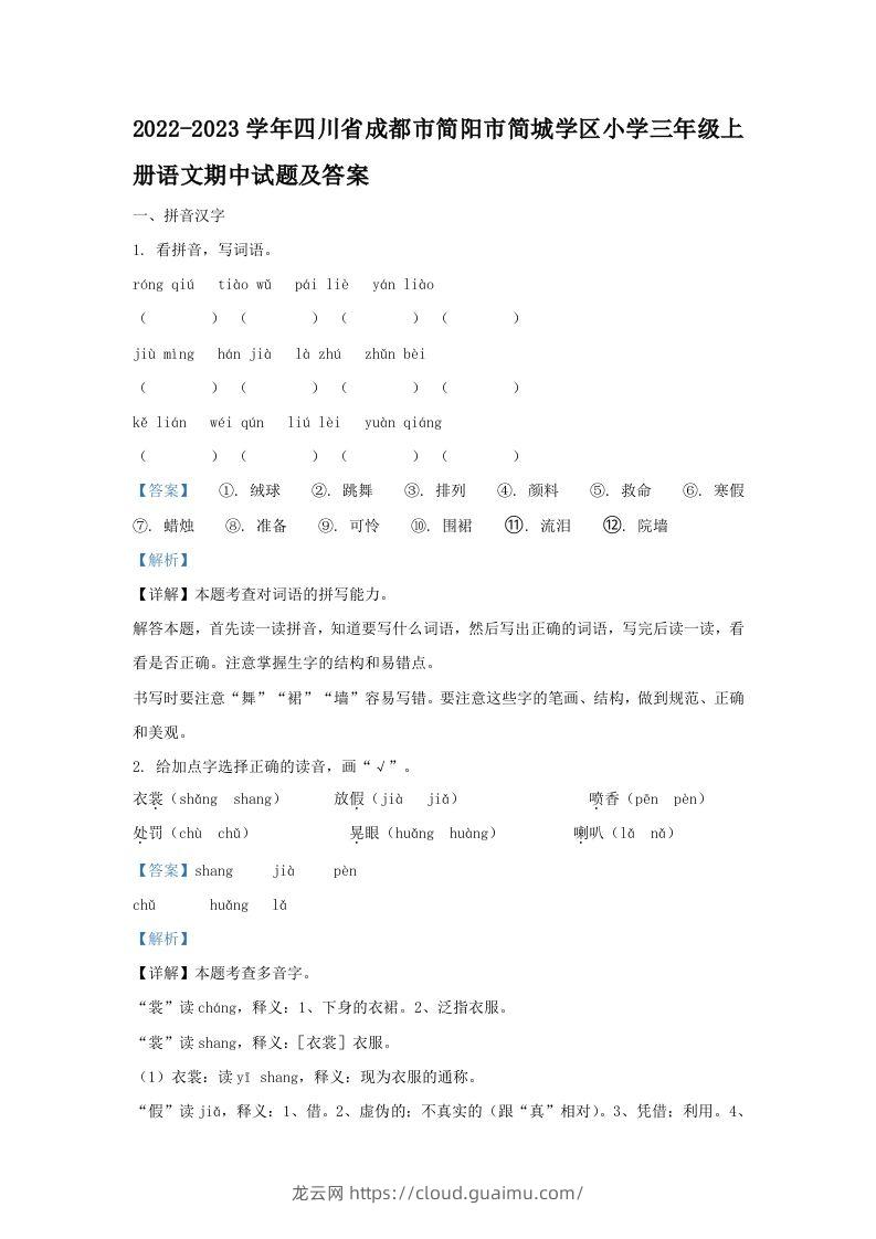 2022-2023学年四川省成都市简阳市简城学区小学三年级上册语文期中试题及答案(Word版)-龙云试卷网