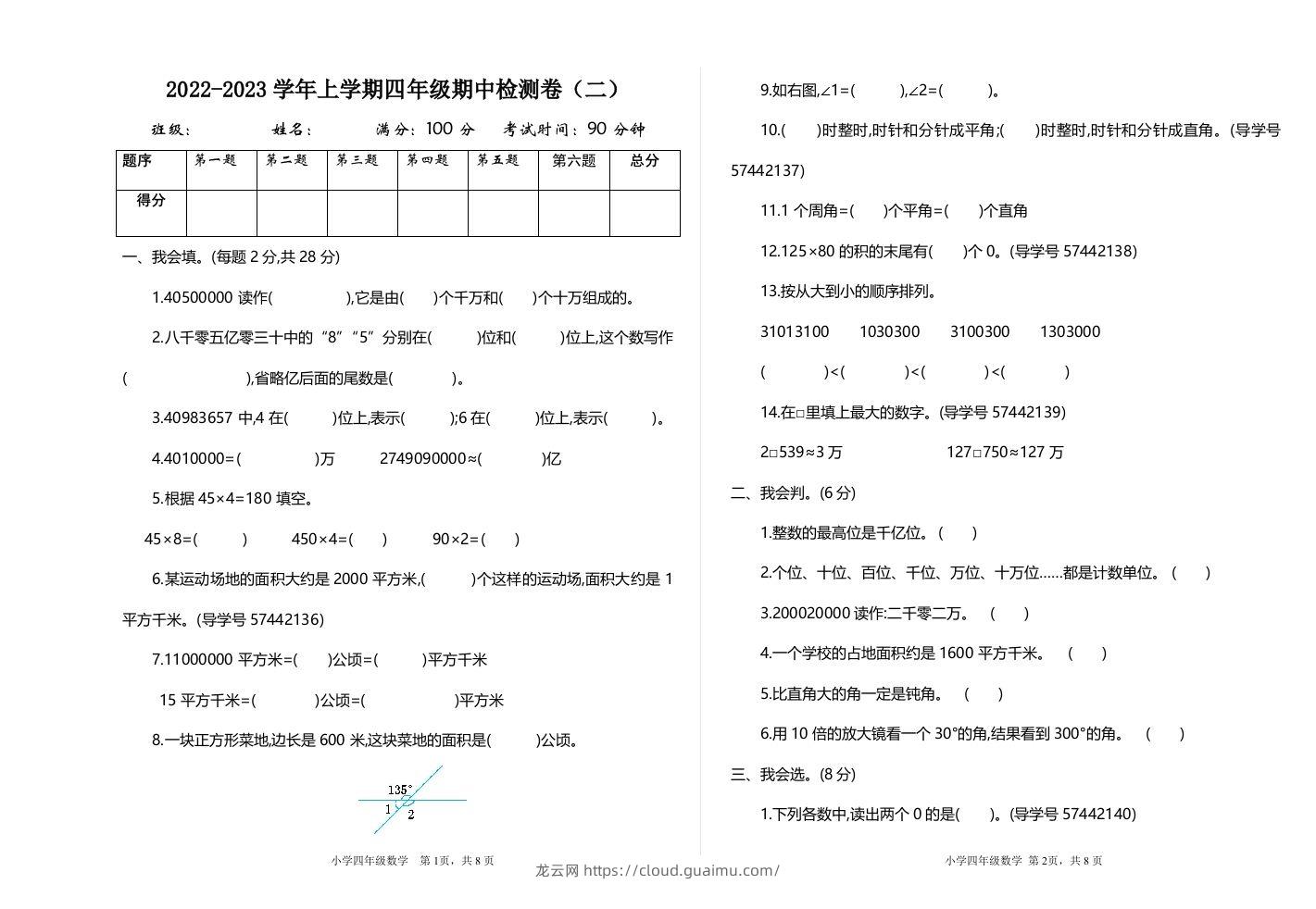 四（上）人教版数学期中检测卷.2-龙云试卷网