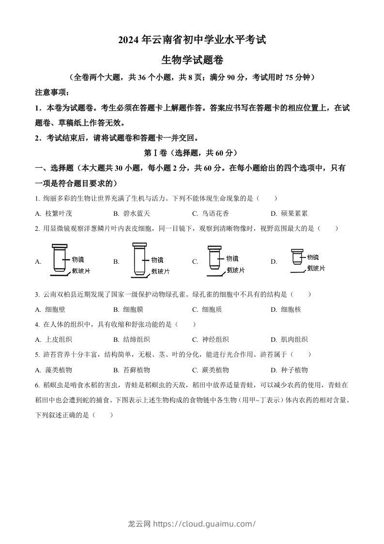 2024年云南省中考生物真题（空白卷）-龙云试卷网