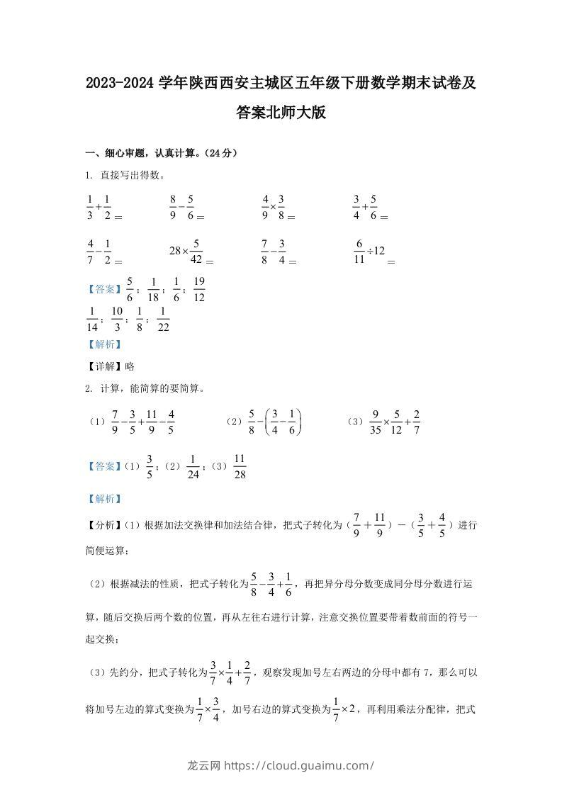 2023-2024学年陕西西安主城区五年级下册数学期末试卷及答案北师大版(Word版)-龙云试卷网