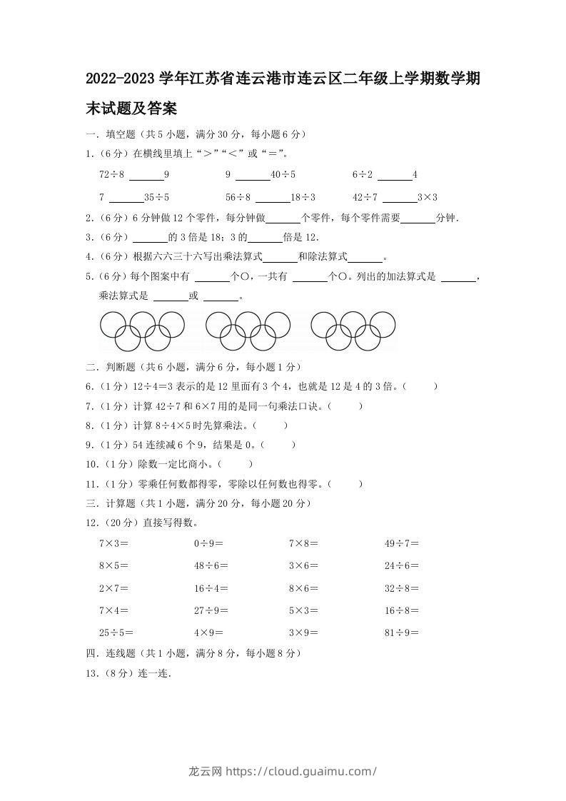 2022-2023学年江苏省连云港市连云区二年级上学期数学期末试题及答案(Word版)-龙云试卷网