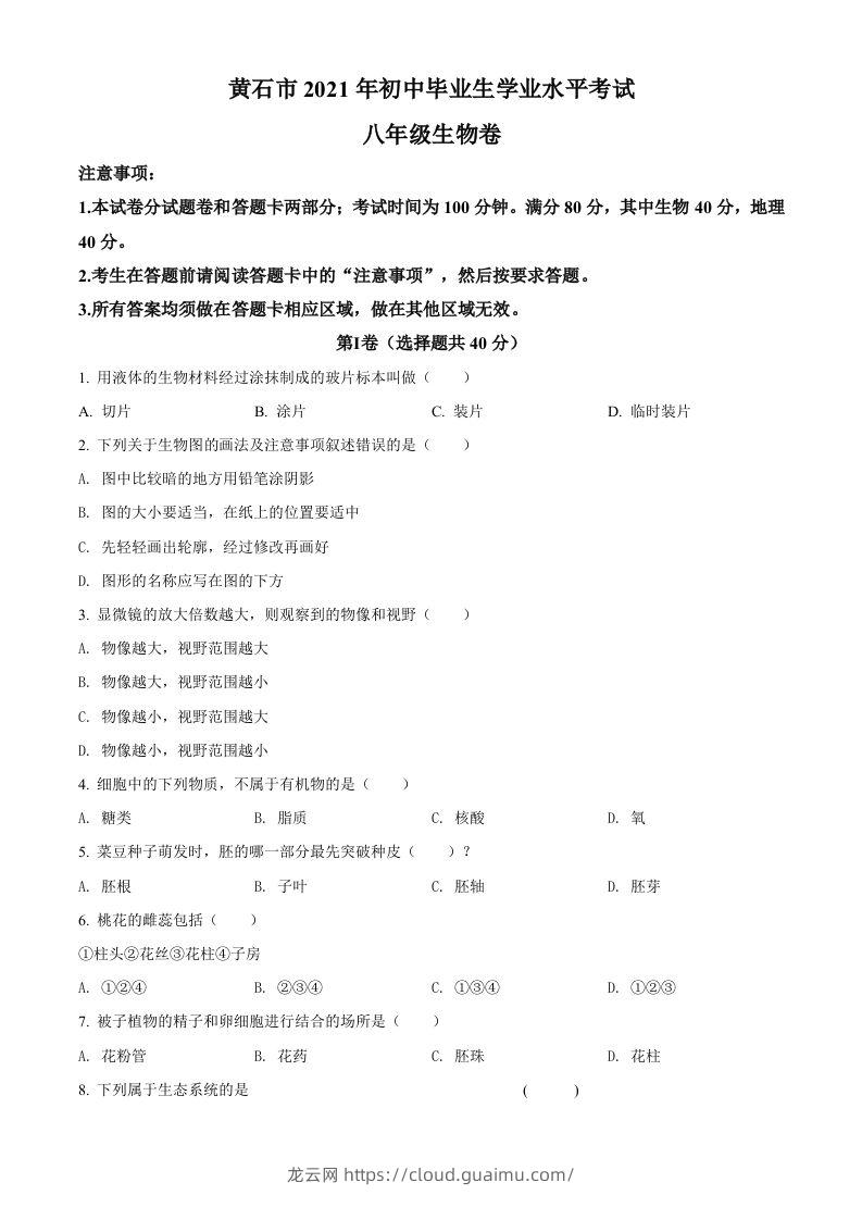 湖北省黄石市2021年中考生物试题（空白卷）-龙云试卷网