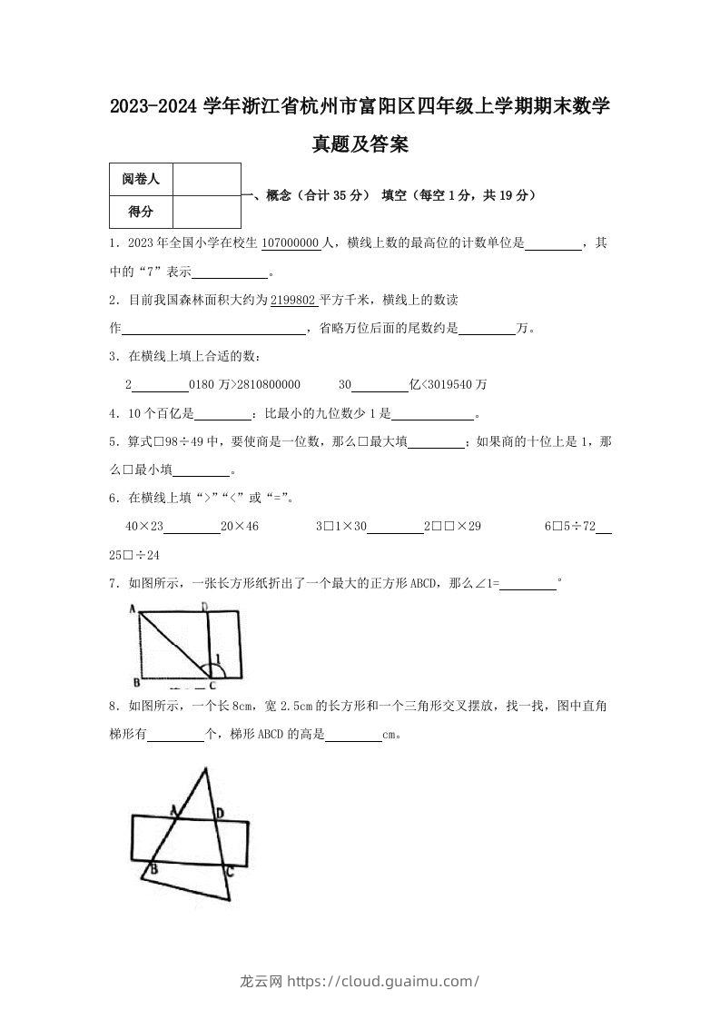 2023-2024学年浙江省杭州市富阳区四年级上学期期末数学真题及答案(Word版)-龙云试卷网