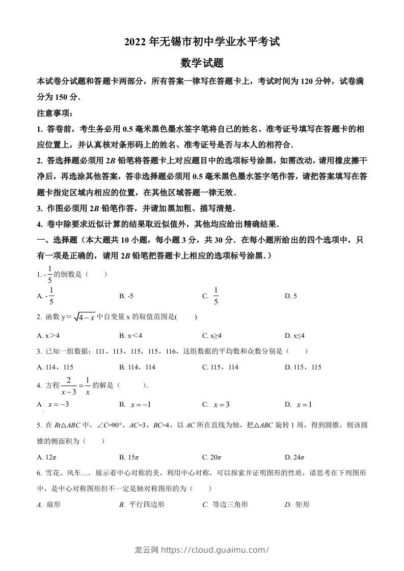 2022年江苏省无锡市中考数学真题（空白卷）-龙云试卷网