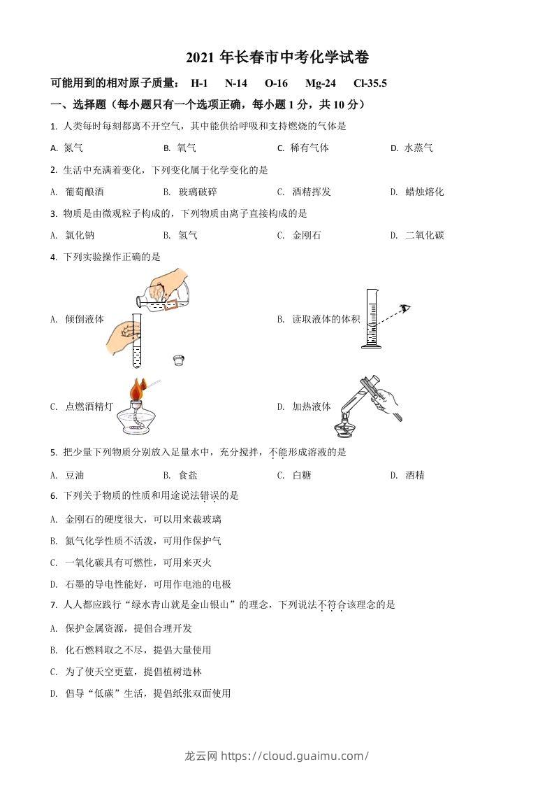 吉林省长春市2021年中考化学试题（空白卷）-龙云试卷网