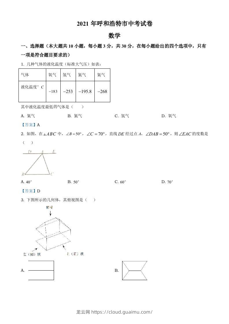 内蒙古呼和浩特市2021年中考数学真题-龙云试卷网