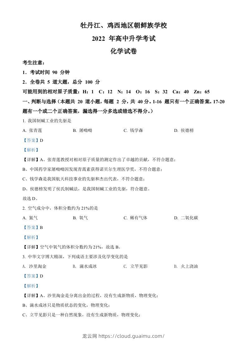 2022年黑龙江省牡丹江、鸡西地区朝鲜族学校中考化学真题（含答案）-龙云试卷网