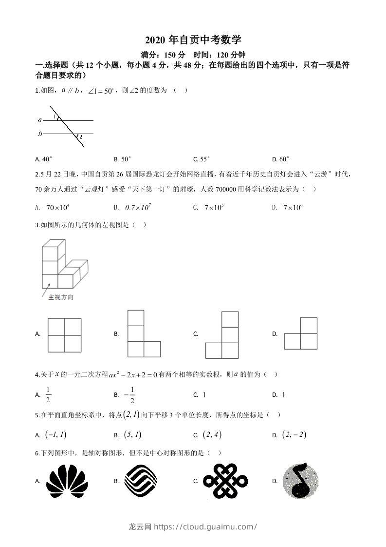 四川省自贡市2020年中考数学试题（空白卷）-龙云试卷网