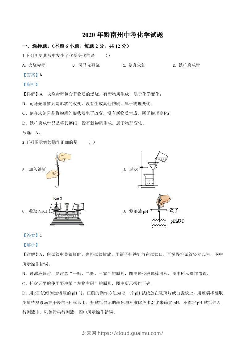 贵州省黔南州2020年中考化学试题（含答案）-龙云试卷网