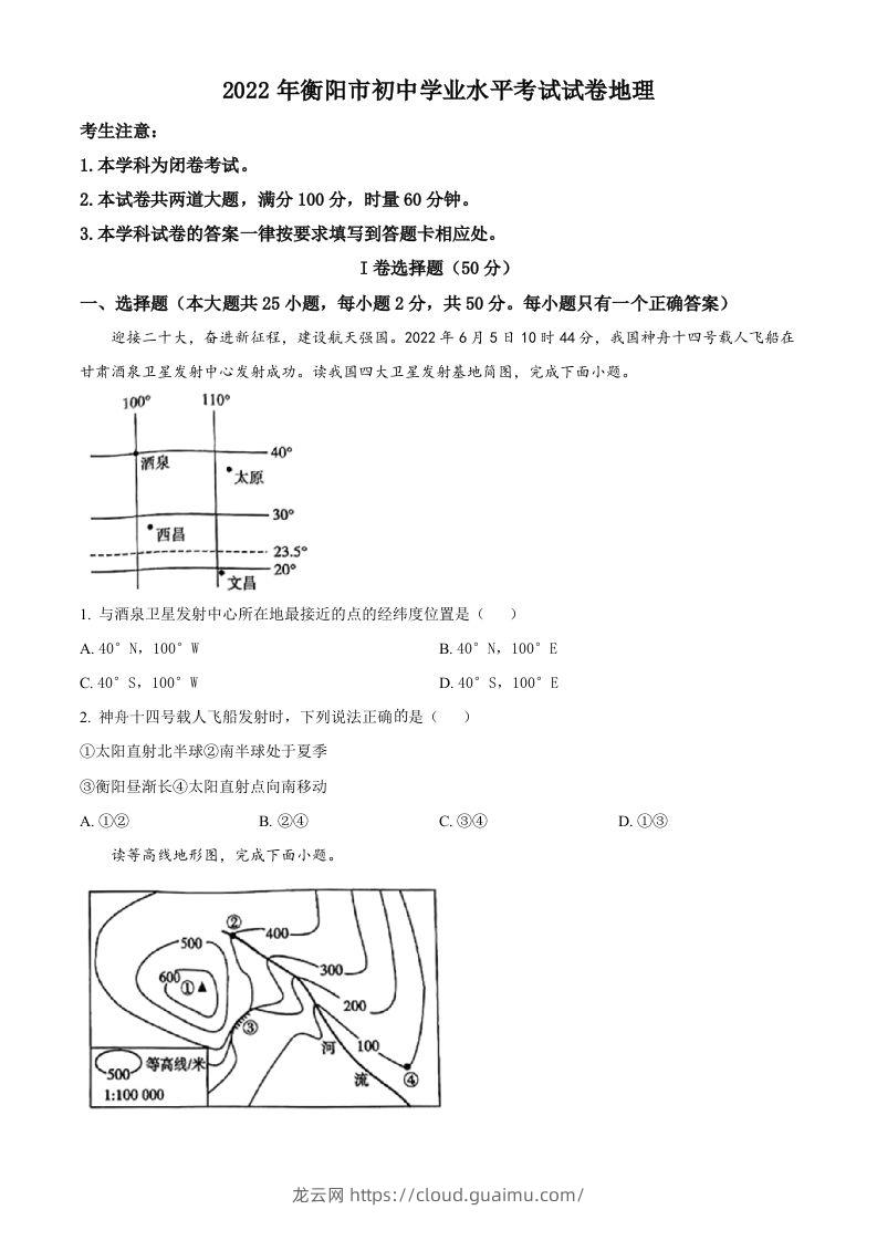 2022年湖南省衡阳市中考地理真题（空白卷）-龙云试卷网