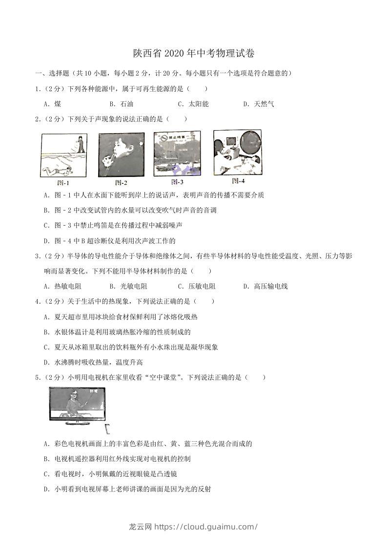 陕西省2020年中考物理试题（word版，含解析）-龙云试卷网