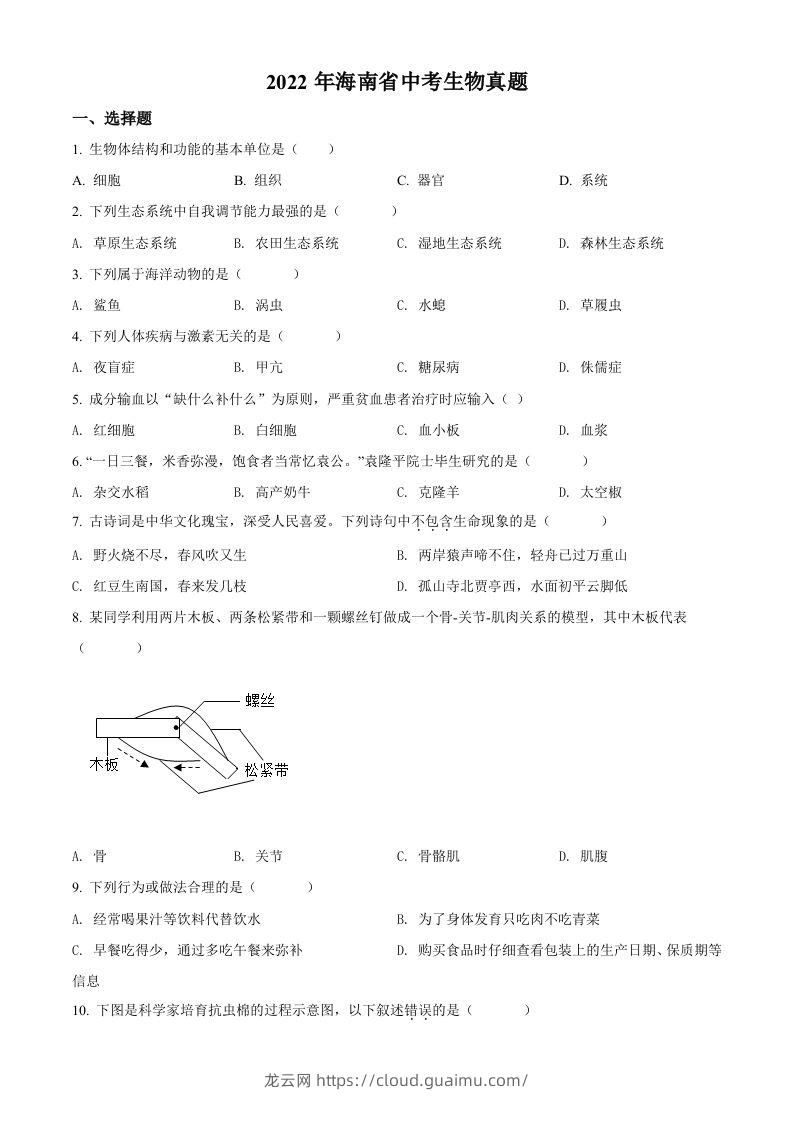 2022年海南省中考生物真题（空白卷）-龙云试卷网