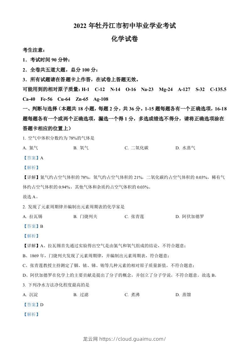 2022年黑龙江省牡丹江市中考化学真题（含答案）-龙云试卷网