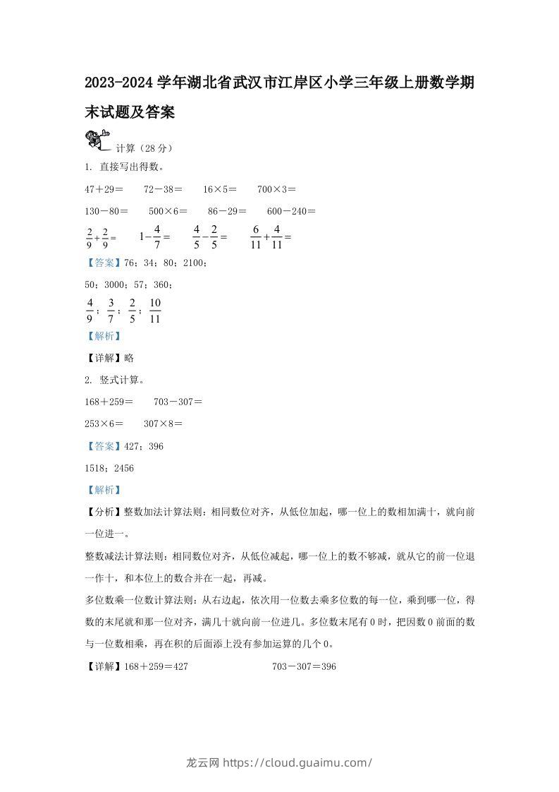 2023-2024学年湖北省武汉市江岸区小学三年级上册数学期末试题及答案(Word版)-龙云试卷网