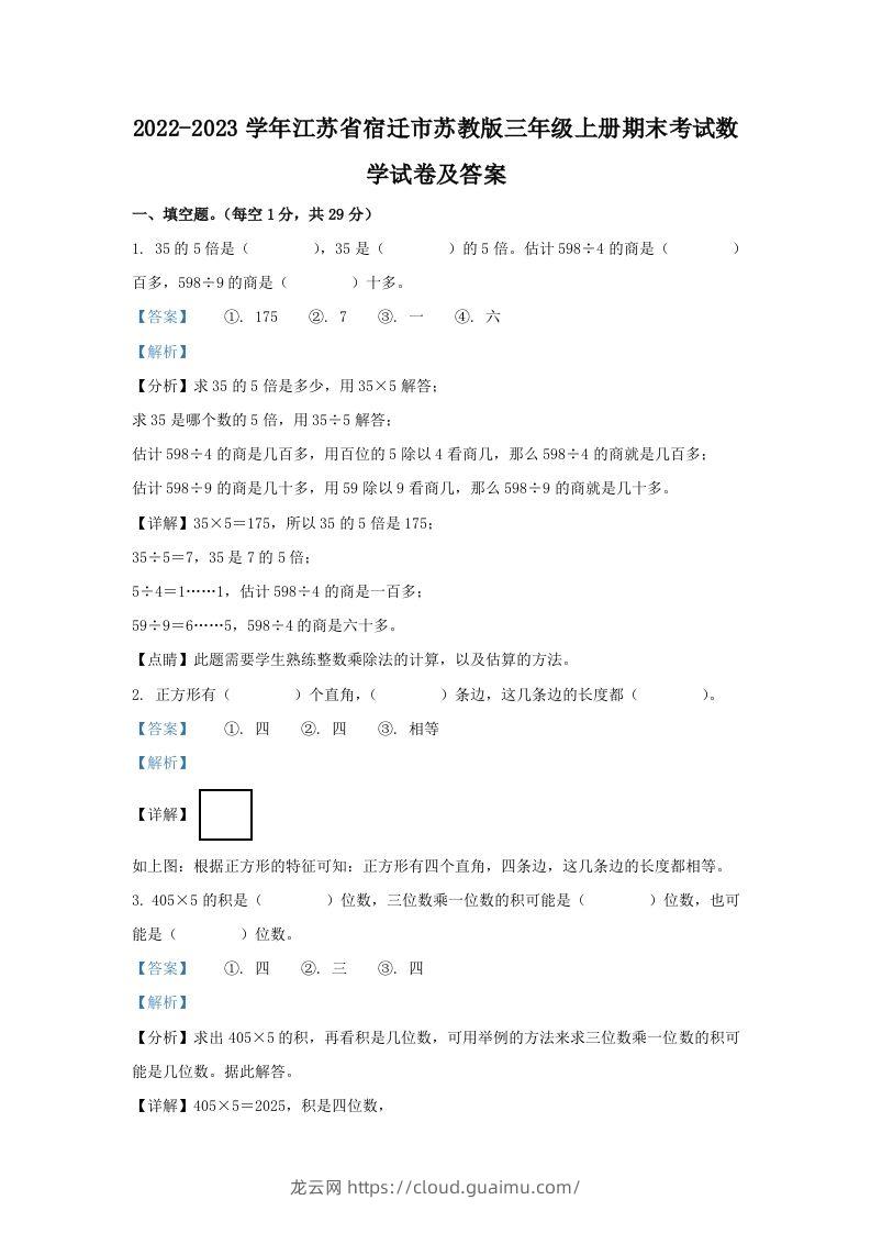 2022-2023学年江苏省宿迁市苏教版三年级上册期末考试数学试卷及答案(Word版)-龙云试卷网