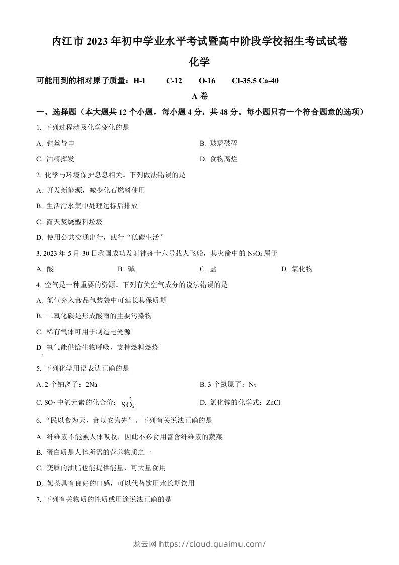 2023年四川省内江市中考化学真题（空白卷）-龙云试卷网