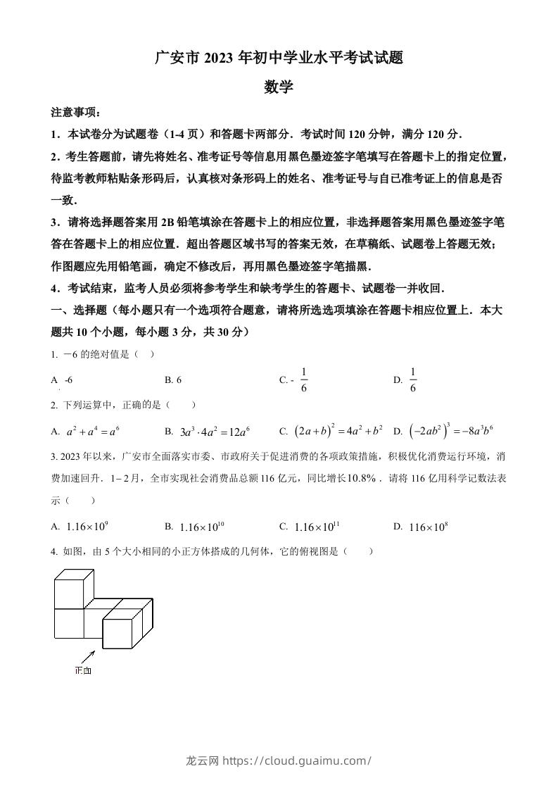 2023年四川省广安市中考数学真题（空白卷）-龙云试卷网