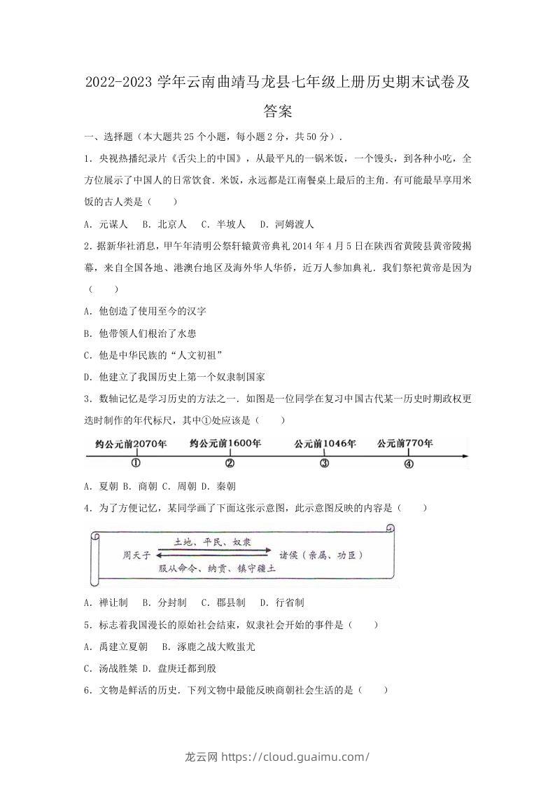 2022-2023学年云南曲靖马龙县七年级上册历史期末试卷及答案(Word版)-龙云试卷网