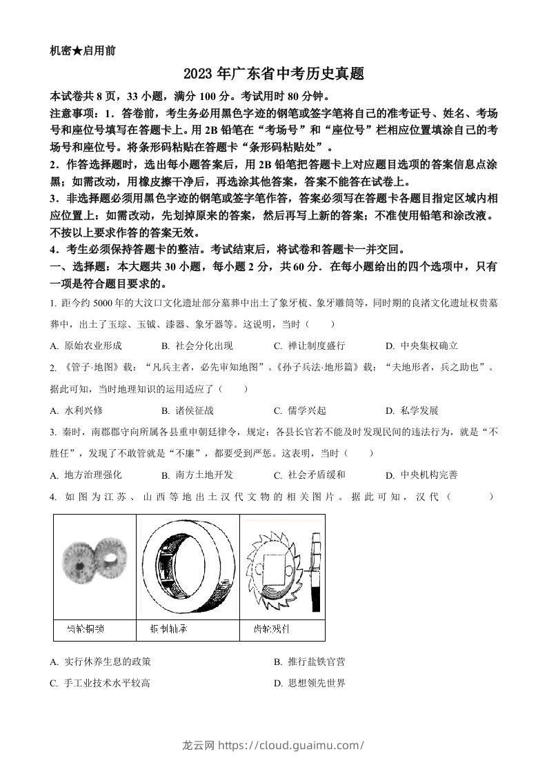 2023年广东省中考历史真题（空白卷）-龙云试卷网