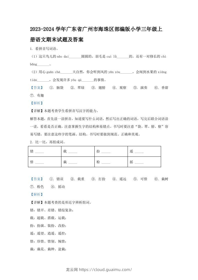 2023-2024学年广东省广州市海珠区部编版小学三年级上册语文期末试题及答案(Word版)-龙云试卷网