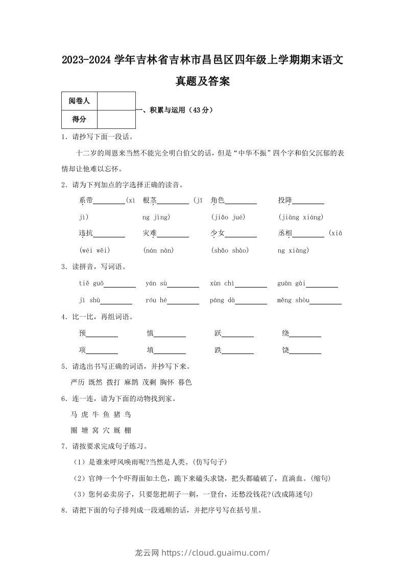 2023-2024学年吉林省吉林市昌邑区四年级上学期期末语文真题及答案(Word版)-龙云试卷网