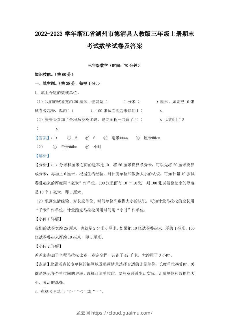 2022-2023学年浙江省湖州市德清县人教版三年级上册期末考试数学试卷及答案(Word版)-龙云试卷网