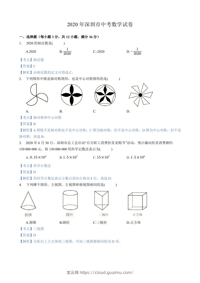 2020年广东省深圳市中考数学试卷-含答案-龙云试卷网