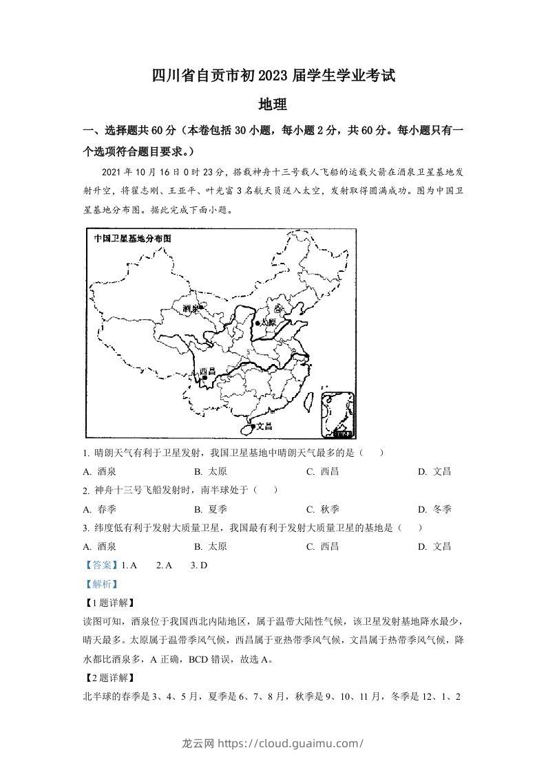 2022年四川省自贡市中考地理真题（含答案）-龙云试卷网