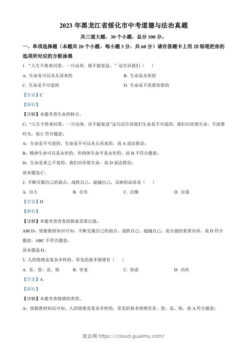 2023年黑龙江省绥化市中考道德与法治真题（含答案）-龙云试卷网